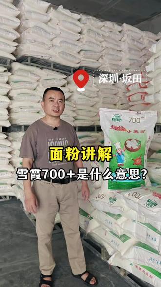 今天给大家解答一下 雪霞700+的700+到底是什么意思? #深圳面粉批发 #面粉批发#面粉#雪霞面粉
