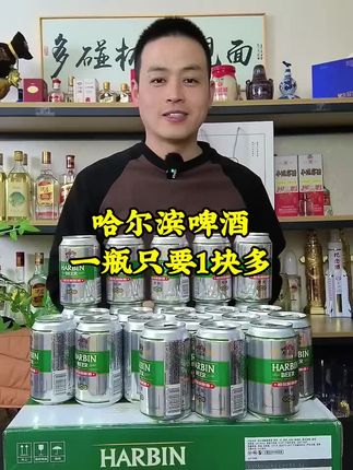 #哈尔滨啤酒 #哈啤酒 #啤酒 #超便宜超划算