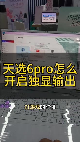天选6pro怎么开启独显输出#华硕 #华硕天选#华硕电脑#华硕天选6PRO#人信汇