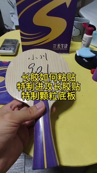 长胶单胶皮如何粘贴 长胶单胶皮如何粘贴#长胶 #专业乒乓球拍贴胶皮 #长胶中空贴法 #长生诀乒乓 #自己贴乒乓球胶皮