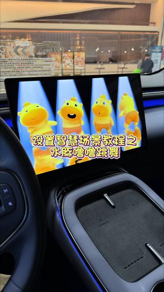 噜噜大王跳舞怎么设置速速学起来(教程直接拉到00:25s)#小鹏汽车 #智慧场景 #水豚噜噜