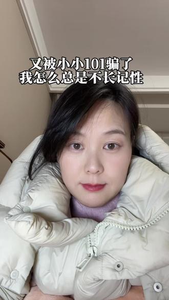 又被小小101给骗了,再不拉黑我赚的钱就都被她骗光了,她家直播间卖的东西也太便宜了吧,年货节到了,什么都想往家里耗啊#小小101直播间#喜之郎官方旗舰店 #年货节 #德芙巧克力#新年大礼包