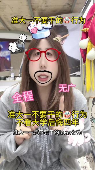 准大一不要干的🤡行为!
#女大学生 #学姐来了 #温馨提示 #好物分享 #准大一新生必看