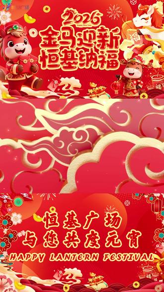 瑞马启新程 灯谜贺元宵,灌南第十七届元宵灯谜大会,恒基广场邀您一起闹元宵#恒基广场 #元宵节 #猜灯谜 #元宵晚会