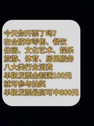在合肥市零售、餐饮、娱乐、住宿、体育、旅游、文化艺术、居民服务八大类消费金额满100元开具发票后就有机会参与抽奖,单张发票最高可中800元,截止日期到26年7月31号,消费记得开票哦!#合肥 #发票抽奖