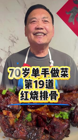 今天给孩子们做一个红烧排骨,关注支持一下老丁,给乖乖们做更多的好吃的菜#创作者中心 #创作灵感 #红烧排骨 #好好吃饭好好生活