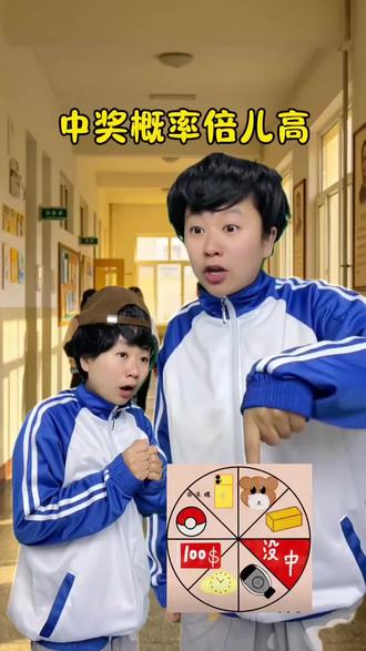 现在的新梗是什么?#中奖概率倍儿高