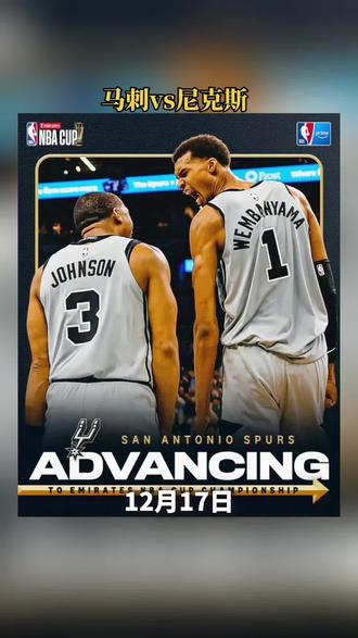 12月17日NBA杯决赛
马刺vs尼克斯#篮球🏀 赛前分析