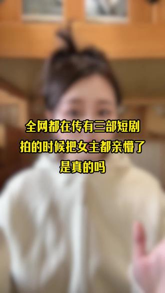 有三部短剧,把女主亲懵了是真的吗#短剧推荐 #短剧 #上头短剧