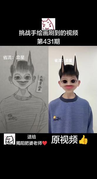 和 @揭阳肥婆 一起 #合拍 #手绘#画画#王者荣耀#弈星
超帅的原视频作者(揭阳肥婆老师❤️)已经@ 在前面了,喜欢的宝宝快去关注吧!😘我的小号已经火速关注老师啦!😍小号在这里@鱼香肉丝有点甜(正能量小号)