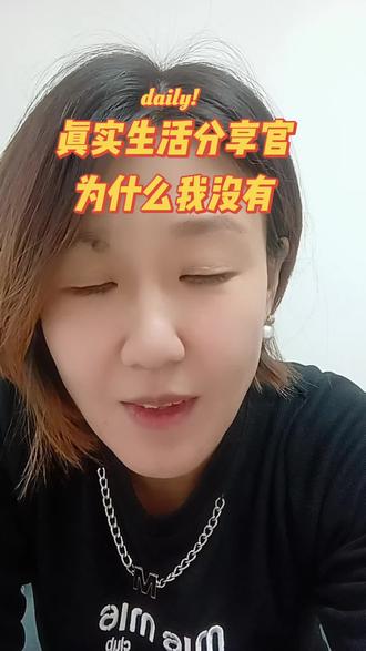 为什么我的没有真实生活分享官的官方活动,听说有现金奖励#真实生活分享官#讨论 #问答#为什么@DOU+小助手 #抖音活动