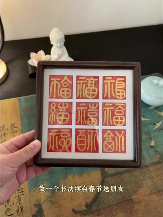 春节送“福”,九种福字九重心意,愿我的朋友,新的一年,万事都福气满满🎉 #篆书入门 #百福图手写 #百福相框 #书法摆台 #新年手工礼物