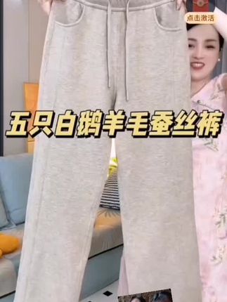 #五只白鹅羊毛蚕丝被,加绒加厚女士裤