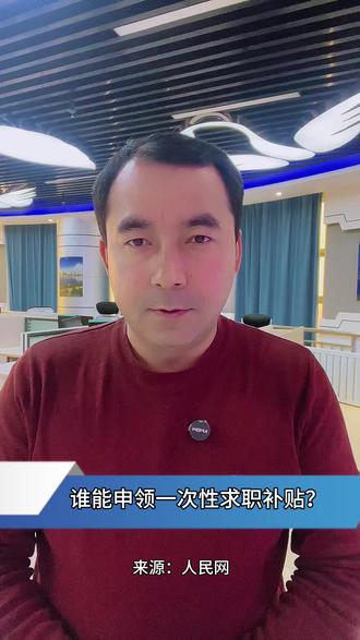 谁能申领一次性求职补贴?#补贴 #补贴政策