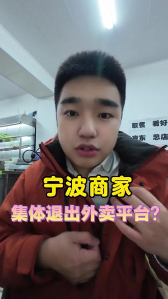 网传宁波商家集体退出外卖平台,消息真假有知道具体的吗?#外卖平台 #宁波 #餐饮商家