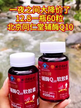 #北京同仁堂辅酶Q10