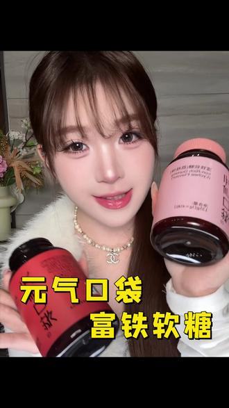 传统的食补我是真的咽不下去,直到我吃了这个富铁软糖, 才知道以前过的是什么苦日子!#富铁软糖 #女大学生 #元气口袋富铁软糖