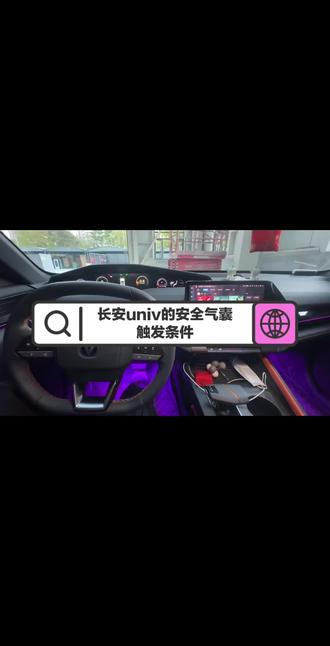 长安univ的安全气囊如何打开?今天带车友们深入了解一下安全气囊触发条件
#长安univ #大玩具 #安全气囊爆开