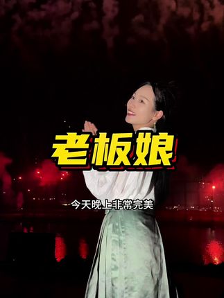 “醉美老板娘”,神采正飞扬,美酒喝了,美女看了,烟花赏了,今天晚上真美丽#我要上热们 #烟花 #中国郎湖南醉美老板娘 #滔哥探店计划 #廖所长说酒话