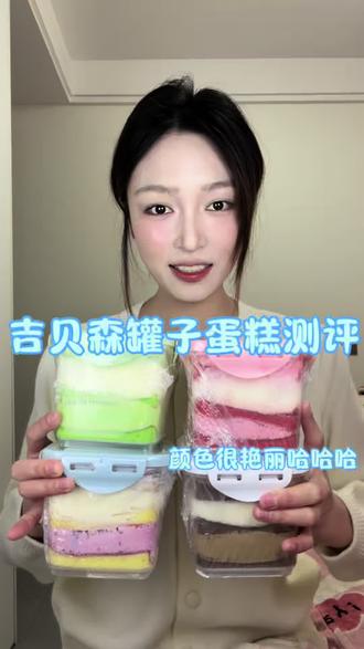 罐子蛋糕测评,大家再来避雷吧#罐子蛋糕 #测评 #避雷 #罐子蛋糕测评 #奶酪罐子蛋糕 @抖音创作小助手 @抖音小助手