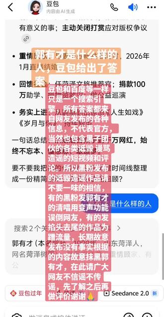 豆包和百度等一样只是一个搜索引擎,所有答案都来自网友发布的各种信息,不代表官方,当然也包含黑子团伙的各类诋毁 谩骂 造谣的短视频和评论。所以黑粉发布的诋毁造谣作品请不要一味的相信,有的黑粉发郭有才的清唱用变声功能误倒网友,有的发掐头去尾的作品为蹭流量,长期故意发布没有事实根据的内容故意抹黑郭有才,在此请广大网友不信谣不传谣,先了解之后再做评价谢谢🙏