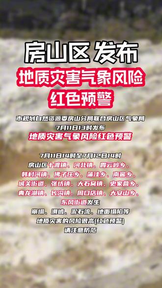 房山区发布地质灾害气象风险红色预警,请注意防范