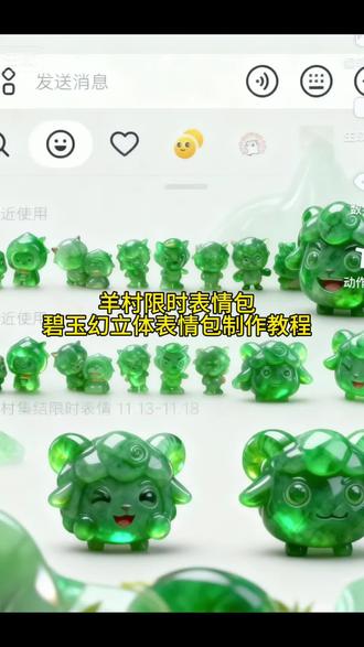 这个碧玉幻立体羊村限时表情包也太可爱啦!碧玉幻立体限时表情包制作教程来啦 奇思妙想喜羊羊 羊村限时表情你们该不会还没有吧#碧玉幻立体 #羊村集结表情 #限时表情包 #奇思妙想喜羊羊 #即梦ai 羊村集结限时表情包 羊村集结限时表情包制作入口 羊村集结表情包免费获取 羊村集结限时表情怎么获得 羊村集结限时表情微信表情包 喜羊羊与灰太狼抖音表情ai教程 羊村集结限时表情有什么意义 羊村集结限时表情为啥看不见 羊村集结限时表情包制作教程 为什么出羊村集结限时表情包 喜羊羊与灰太狼cos挑战 喜羊羊与灰太狼p图贴纸 羊村集结表情种类 喜羊羊与灰太狼周边 喜羊羊与灰太狼表情怎么来的 喜羊羊与灰太狼最新表情 灰太狼emoji怎么打出来 羊村表情包评论区自取 羊村集体沉默表情包 羊村表情包归位 羊村表情包动态图 羊村表情包微信口令 羊村震惊表情包 羊村开会表情包 羊村文字表情包 羊村表情包动态 羊村限定表情套装 羊村限时表情怎么弄才有 羊村限定表情活动 所有抖音限时表情包 羊村表情相关话题 抖音限时表情什么意思 喜羊羊进攻羊村特效 喜羊羊立体贴纸 喜羊羊懒羊羊p图教程 喜羊羊懒羊羊开学p图 抖音表情包怎么保存到相册 抖音限时表情包怎么搞到微信 抖音限时表情包弄到微信 新表情合集 表情包怎么更新 喜洋洋灰太狼贴纸 喜羊羊20周年周边 为什么没有羊村集结限时表情包 为什么出羊村集结限时表情 羊村集结限时表情怎么获得