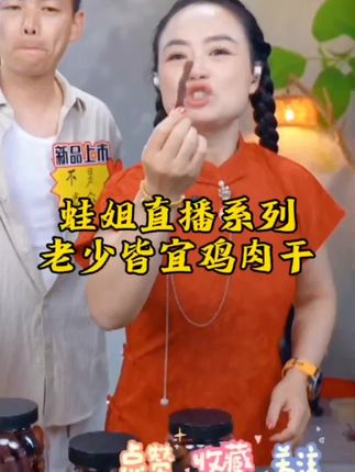 老少皆宜鸡肉干#星城蛙姐 #美食 #好物推荐 #鸡肉干 @星城蛙姐9月22号高压锅厨具工厂溯源 @星城蛙姐服务号