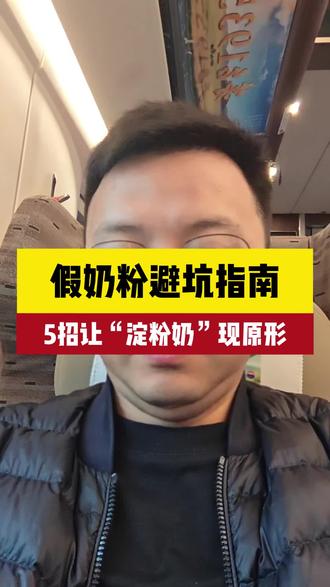 假奶粉避坑指南,5招让淀粉奶现原形