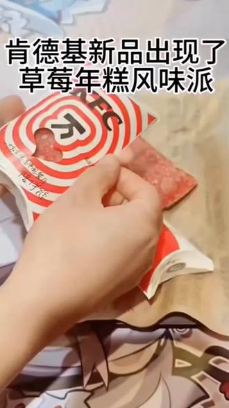 肯德基最好吃的新品回归了
#晒出你们觉得很香的美食#肯德基#谁懂这一口的好吃