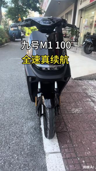 九号M1 100,全速真100公里,不玩虚的
#九号电动 #九号真智能 #电摩