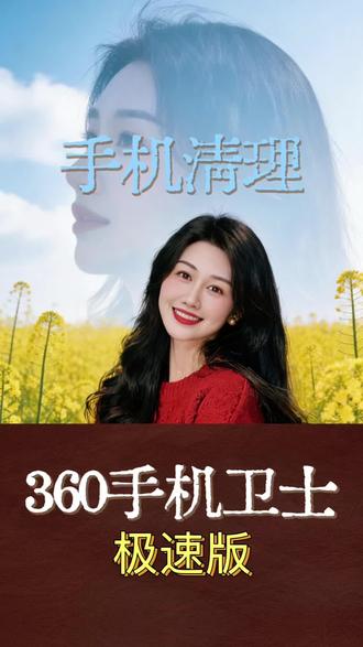 手机频繁卡顿?原来是垃圾没有清理干净!#360手机卫士极速版#手机加速#手机清理