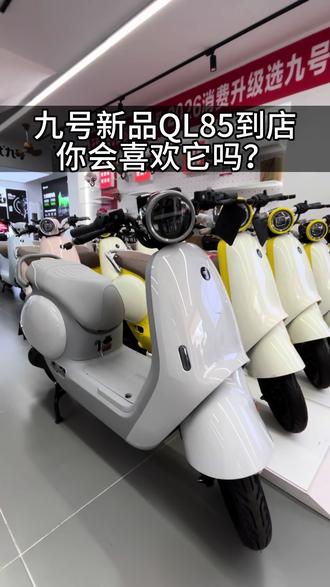 九号新品QL85到店 #文昌九号 #九号 #ql85 #九号电动 @九号的何飞龙 @3班班长