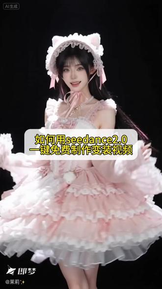 如果用seedance2.0一键制作变装视频教程来啦#seedance2.0 #AI分身戏精大赛 #我的AI分身杀疯了 #变装 #即梦ai 教程