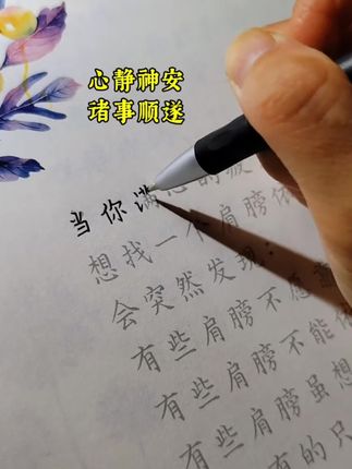 当你快要坚持不住的时候,你要静下来,像个局外人一样看看这一切#练字 #写字是一种生活 #见字如面 #修身养性 #练字静心