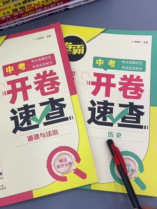初中道德与法治~历史开卷考试~嗯,考试资料#初中道法 #初中历史 #
