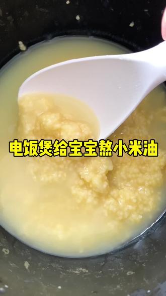 电饭煲煮出来的小米油,又黄又糯太漂亮了#宝宝辅食#米油 #健脾养胃 #电饭煲美食