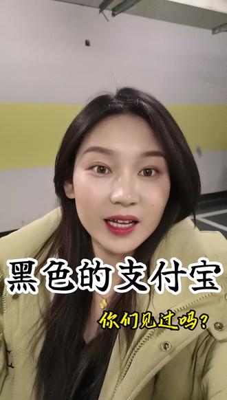 朋友们你们的支付宝都是什么颜色的?#支付宝颜色 #山西太原 #口播知识分享 #支付宝颜色等级划分