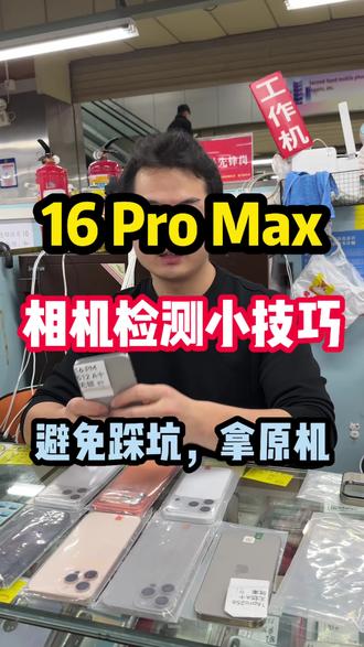 A18 Pro芯,6.9英寸大屏,钛合金机身,Pro级影像,续航超强。#热门 #16promax #苹果16promax #华强北 #二手手机