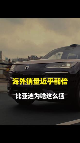 海外销量近乎翻倍,比亚迪为啥这么猛 #比亚迪 #中国汽车出海 #腾势 #仰望