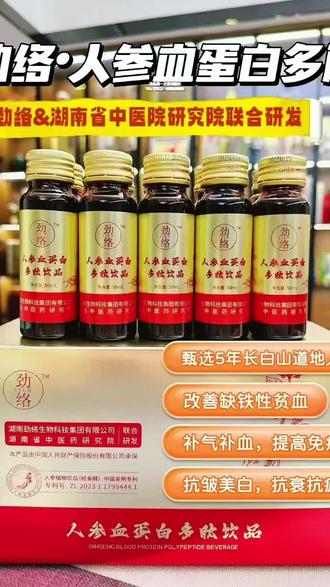 劲络二宝,人参血蛋白多肽饮品,补气血首选佳品#劲络养生 #我要上热门 #大健康#补气血