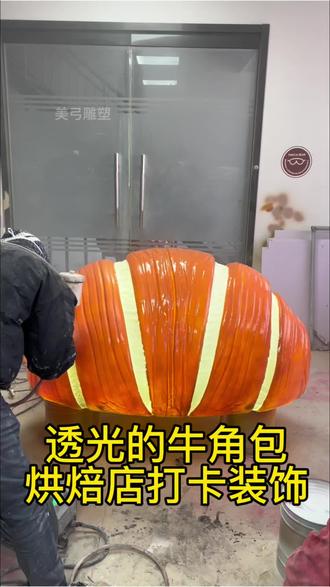 我们给广东的客户,用3D打印做了一个发光的面包雕塑,作为招牌挂在门头上。组装完成后进行批灰打磨,表面处理光滑。之后呢我们用汽车烤漆喷涂上色,这样处理后的玻璃钢雕塑能够做到高度还原,既缩短雕塑的制作周期,也降低了雕塑的成本。制作可以发光的雕塑,放在门口就是一个妥妥的引流神器。#发光雕塑 #面包雕塑 #广东雕塑厂家 #发光面包雕塑 #定制门头雕塑