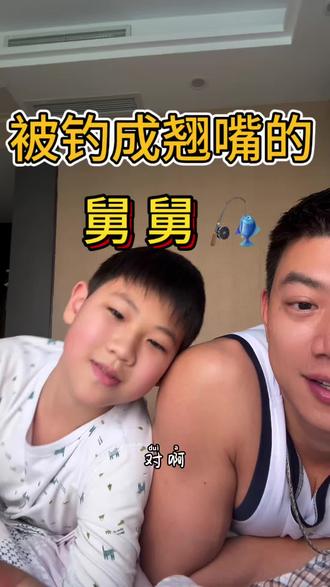 #舅舅 #舅舅带娃
被外甥钓成翘嘴的舅舅。马上立遗嘱,把财产都给外甥。 哈哈哈😄