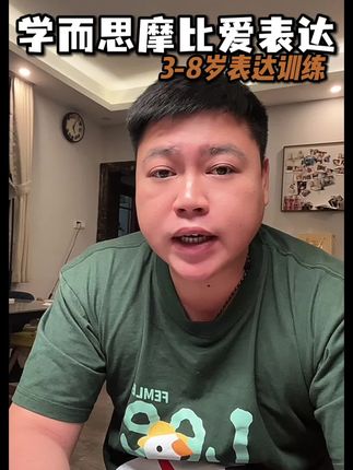3-6岁是孩子语言爆发期,一定要给正确的指导,别等到错过了不得不花大几千去报班了。#家长必读 #幼小衔接 #表达训练 #摩比爱表达 #育儿经验分享