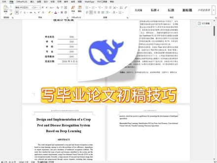 用deepseek写毕业论文的技巧#毕业论文#gradpaper#智能写作#论文初稿#研究生