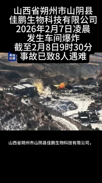 山西省朔州市山阴县佳鹏生物科技有限公司,2026年2月7日凌晨发生车间爆炸。截至2月8日9时30分,事故已致8人遇难,