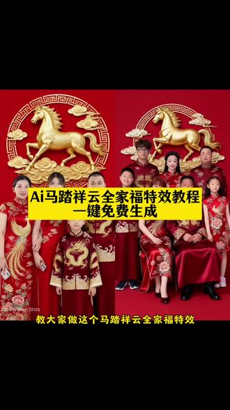 AI马踏祥云全家福模板 AI马踏祥云全家福教程 AI马踏祥云全家福制作 AI马踏祥云全家福特效 AI马踏祥云全家福一键生成 AI马踏祥云全家福中国风 AI马踏祥云全家福红金配色 AI马踏祥云全家福拍同款 AI马踏祥云全家福一家三口 AI马踏祥云全家福一家四口 AI马踏祥云全家福写真 AI马踏祥云全家福照片合成 AI马踏祥云全家福新年模板 AI马踏祥云全家福剪映模板 AI马踏祥云全家福原创 AI马踏祥云全家福免费制作 AI马踏祥云全家福高清 AI马踏祥云全家福年味 AI马踏祥云全家福搞笑 AI马踏祥云全家福文字 AI马踏祥云全家福AI特效推荐 AI马踏祥云全家福AI生成攻略 AI马踏祥云全家福制作工具 AI马踏祥云全家福剪辑技巧 AI马踏祥云全家福模板使用 #AI马踏祥云全家福 #全家福 #AI全家福 #中国风全家福 #剪映
