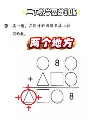 二年级数学下册72页12题,难倒一半孩子 其实就看看两个地方,孩子秒懂!快在评论区聊一聊~#小学数学 #数学思维 #图形填数 #二年级数学#小学二年级数学
