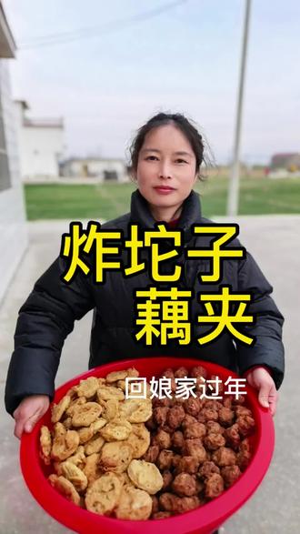 回娘家过年炸坨子藕夹,你们那边过年都要做哪些特色美食?#真实生活分享计划 #分享家乡美食 #坨子 #肉圆 #苏北农村美食