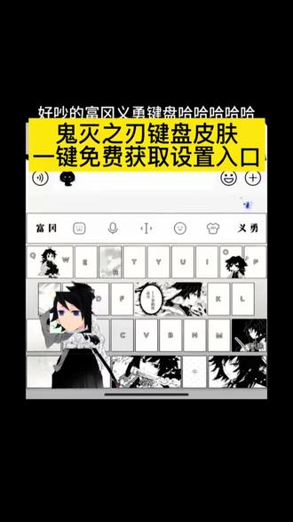 鬼灭之刃蝴蝶忍键盘皮肤,鬼灭之刃炭治郎键盘皮肤#剪映 #鬼灭之刃键盘皮肤 #键盘皮肤 #鬼灭之刃键盘 #鬼灭之刃 富冈义勇键盘教程 富冈义勇键盘下载 富冈义勇有声键盘 鬼灭之刃讯飞键盘 鬼灭之刃 鬼灭之刃键盘皮肤怎么设置 鬼灭之刃输入法键盘 富冈义勇键盘教程 富冈义勇键盘下载 富冈义勇有声键盘 鬼灭之刃键盘玩法 鬼灭之刃讯飞键盘 鬼灭之刃彩蛋键盘 鬼灭之刃键盘 鬼灭之刃主题键帽